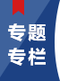 專題專欄